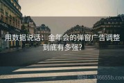 用数据说话：金年会的弹窗广告调整到底有多强？