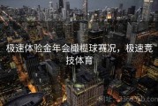 极速体验金年会橄榄球赛况，极速竞技体育