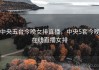 中央五台今晚女排直播，中央5套今晚在线直播女排