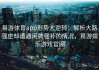 易游体育app形势大逆转：解析大路强庄却遭遇闲牌强补的情况，易游娱乐游戏官网