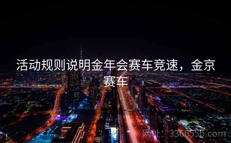 活动规则说明金年会赛车竞速，金京赛车