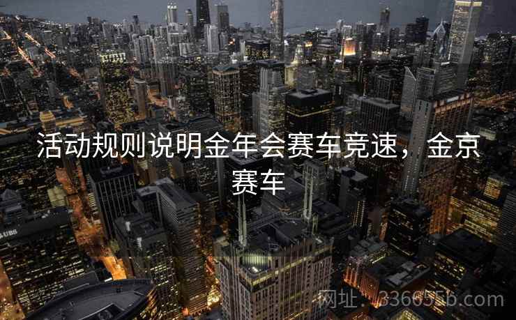 活动规则说明金年会赛车竞速，金京赛车