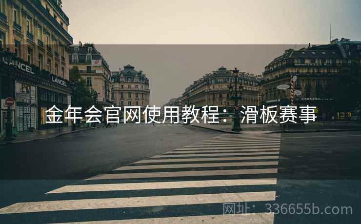 金年会官网使用教程：滑板赛事