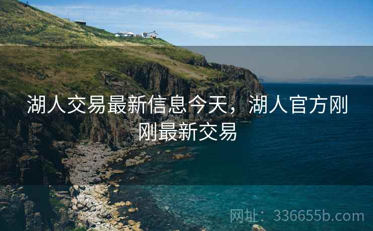 湖人交易最新信息今天，湖人官方刚刚最新交易
