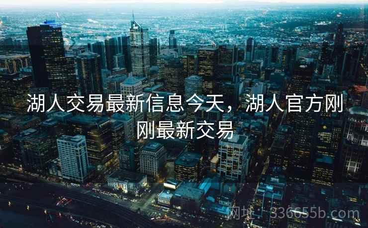 湖人交易最新信息今天，湖人官方刚刚最新交易