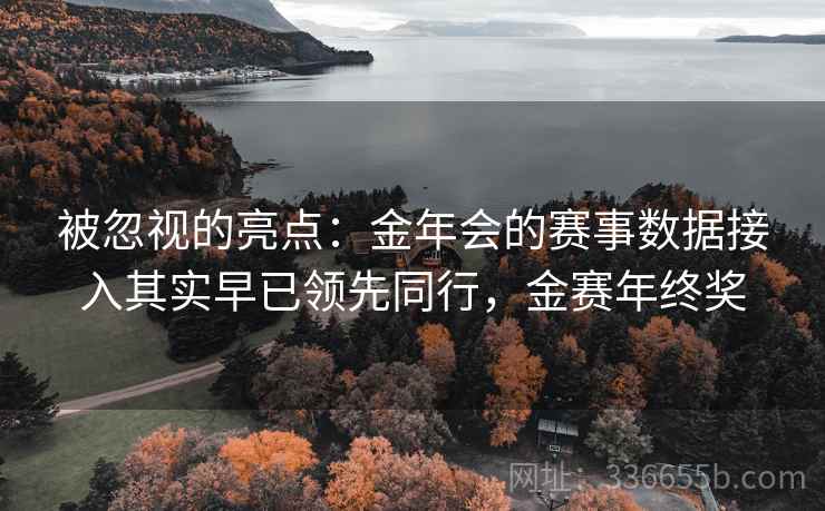 被忽视的亮点：金年会的赛事数据接入其实早已领先同行，金赛年终奖