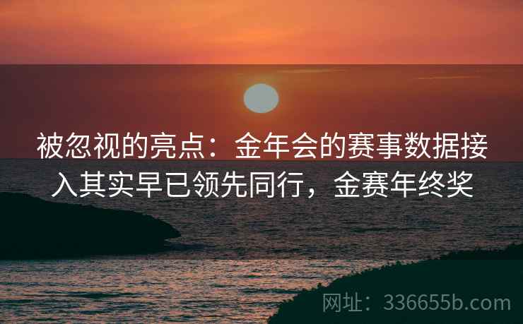 被忽视的亮点：金年会的赛事数据接入其实早已领先同行，金赛年终奖