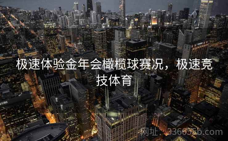 极速体验金年会橄榄球赛况，极速竞技体育