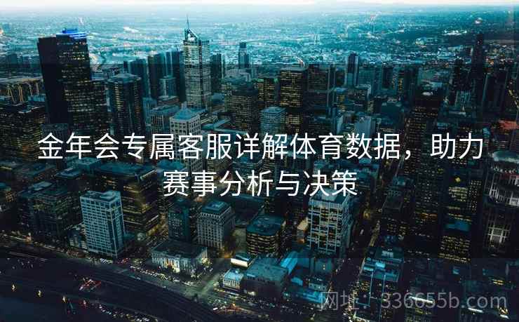 金年会专属客服详解体育数据，助力赛事分析与决策