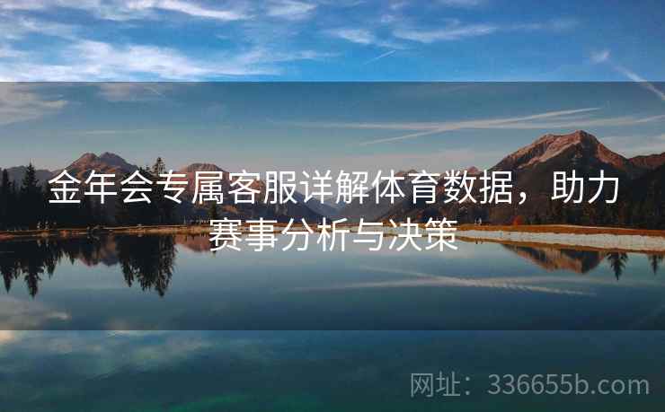 金年会专属客服详解体育数据，助力赛事分析与决策