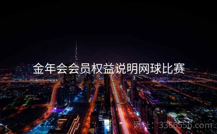 金年会会员权益说明网球比赛