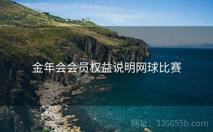 金年会会员权益说明网球比赛