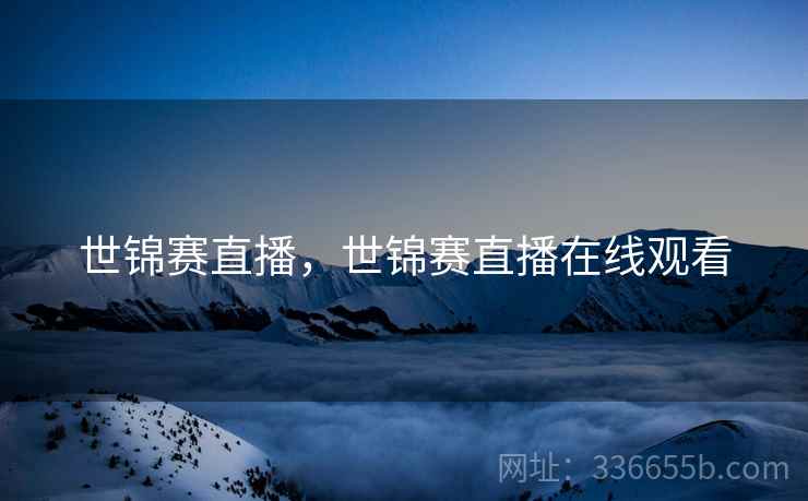 世锦赛直播，世锦赛直播在线观看