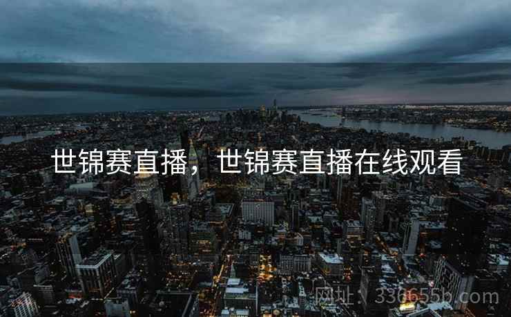 世锦赛直播，世锦赛直播在线观看