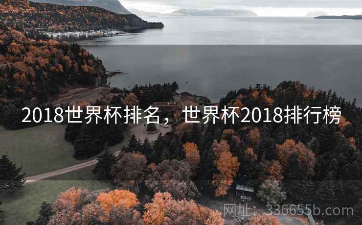 2018世界杯排名，世界杯2018排行榜