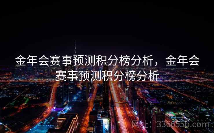 金年会赛事预测积分榜分析，金年会赛事预测积分榜分析