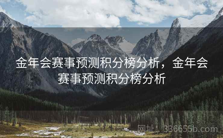 金年会赛事预测积分榜分析，金年会赛事预测积分榜分析