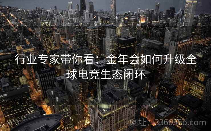 行业专家带你看：金年会如何升级全球电竞生态闭环