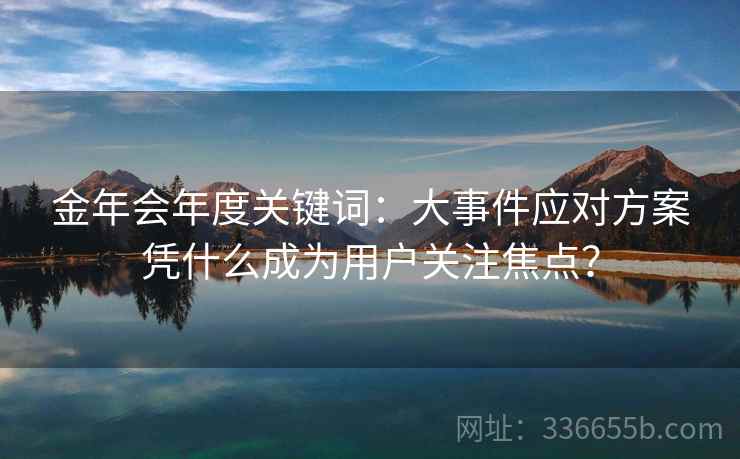 金年会年度关键词：大事件应对方案凭什么成为用户关注焦点？