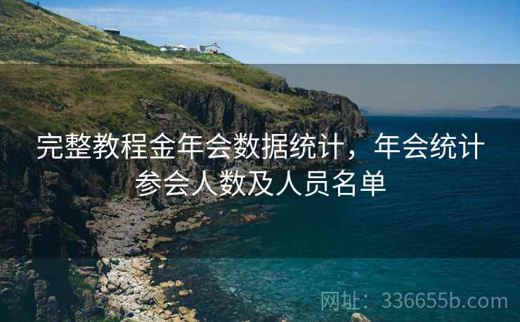 完整教程金年会数据统计，年会统计参会人数及人员名单