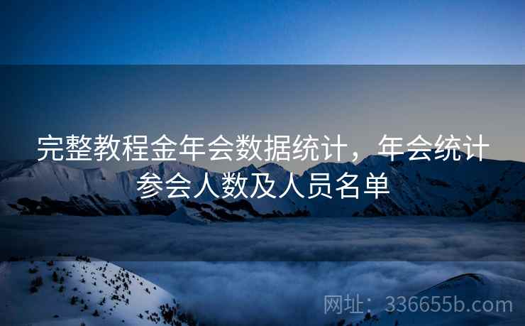 完整教程金年会数据统计，年会统计参会人数及人员名单