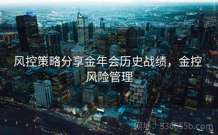 风控策略分享金年会历史战绩，金控 风险管理