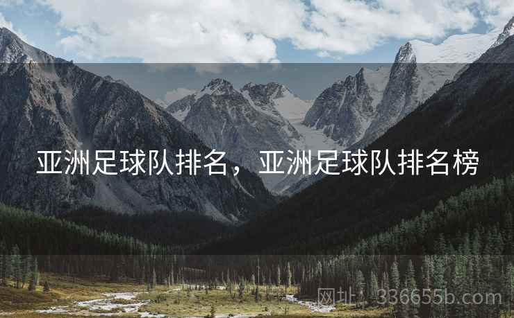 亚洲足球队排名，亚洲足球队排名榜