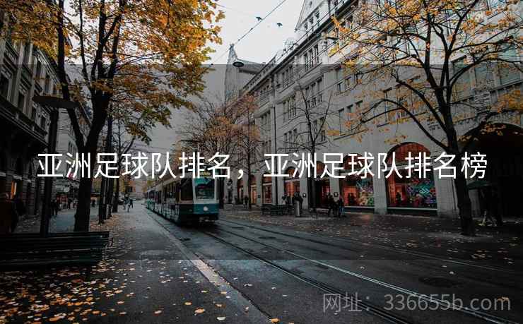 亚洲足球队排名，亚洲足球队排名榜