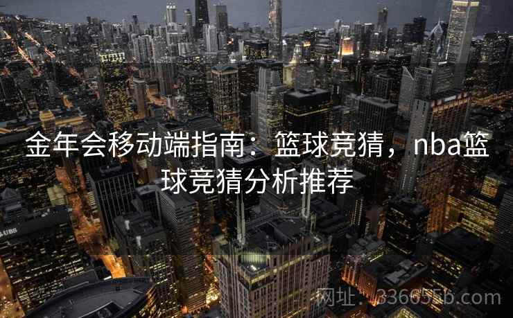 金年会移动端指南：篮球竞猜，nba篮球竞猜分析推荐
