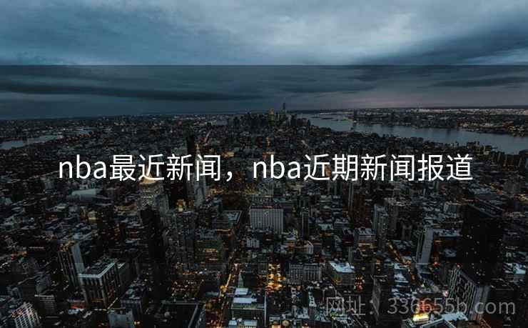 nba最近新闻，nba近期新闻报道