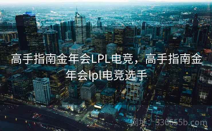 高手指南金年会LPL电竞，高手指南金年会lpl电竞选手