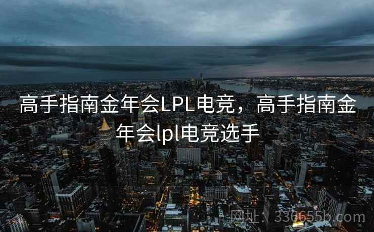 高手指南金年会LPL电竞，高手指南金年会lpl电竞选手