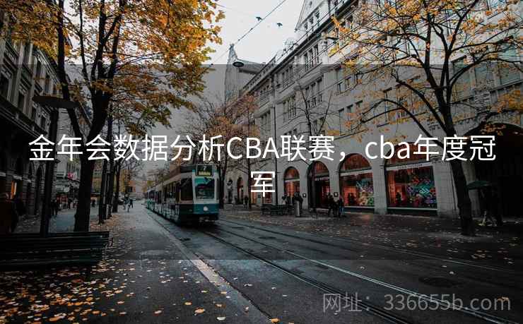 金年会数据分析CBA联赛，cba年度冠军