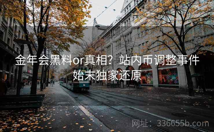 金年会黑料or真相？站内币调整事件始末独家还原