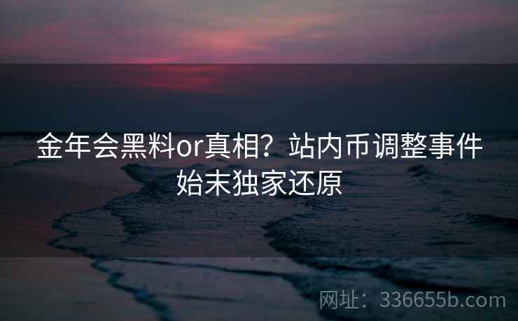 金年会黑料or真相？站内币调整事件始末独家还原