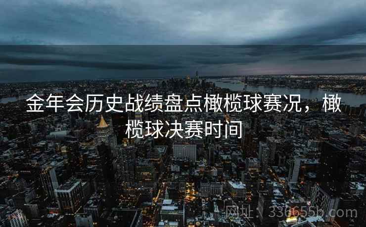 金年会历史战绩盘点橄榄球赛况，橄榄球决赛时间