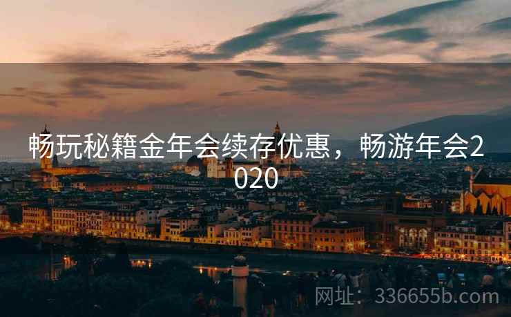 畅玩秘籍金年会续存优惠，畅游年会2020