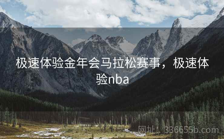 极速体验金年会马拉松赛事，极速体验nba