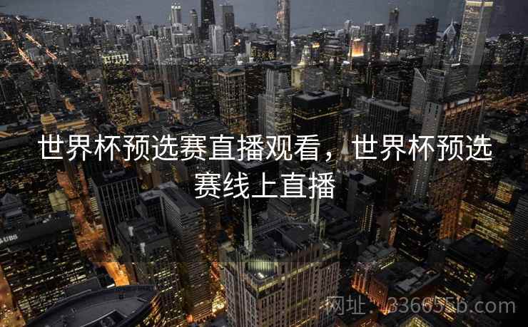 世界杯预选赛直播观看，世界杯预选赛线上直播
