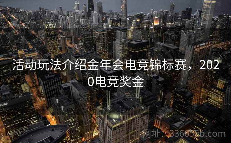 活动玩法介绍金年会电竞锦标赛，2020电竞奖金