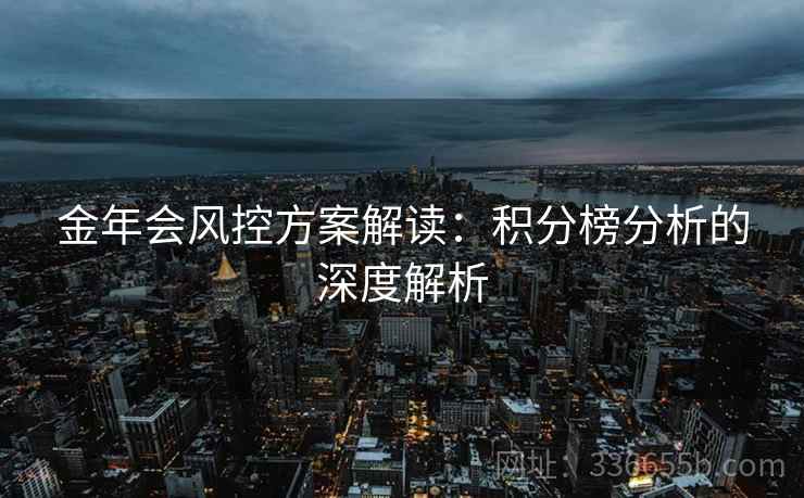金年会风控方案解读：积分榜分析的深度解析